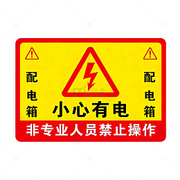 警示牌风格小心有电配电箱标识设计素材