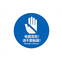 简约风电箱危险警示标识设计素材