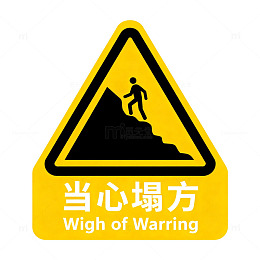 警示牌风格塌方警告安全标识设计素材