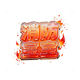 火焰风消防宝宝立体字设计素材