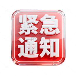 立体红框紧急通知透明按钮设计素材