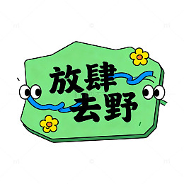 卡通风放肆去野手绘标语设计素材