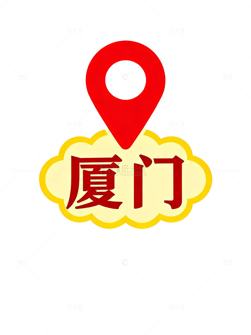 卡通风厦门地标定位图标设计素材