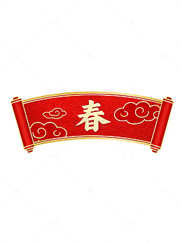 国风春节春字卷轴设计素材