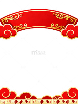 中国风新年祥云红色边框设计素材