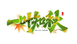 一叶之秋艺术字