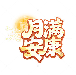 月满安康艺术字