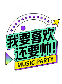 潮流风音乐派对标语设计素材