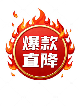 火焰风爆款直降促销标签设计素材