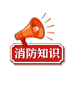 卡通风消防知识宣传喇叭设计素材