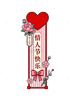 手绘风情人节快乐条幅设计素材