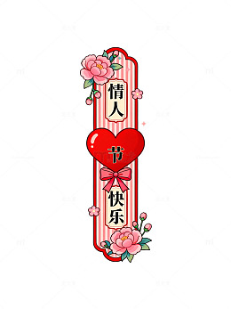 国风情人节快乐红色爱心装饰素材