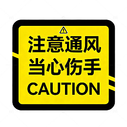 警示牌风格注意通风当心伤手标识设计素材