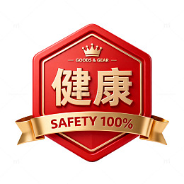 立体风健康安全标识徽章设计素材