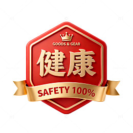 立体风健康安全认证徽章设计素材