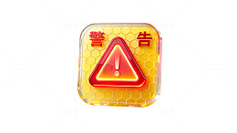 立体风警告标识警示图标设计素材