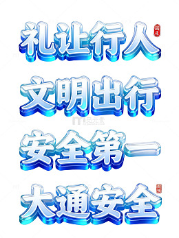 立体蓝光文明出行宣传文字设计素材