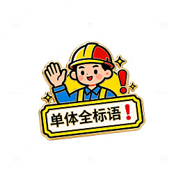 卡通风建筑工人标语贴纸设计素材