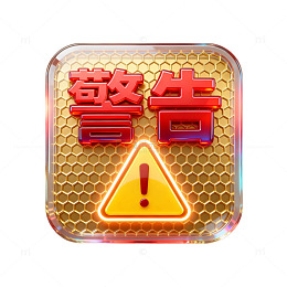 金属质感警告标志图标设计素材