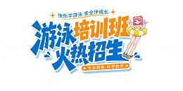卡通风游泳培训班招生艺术字