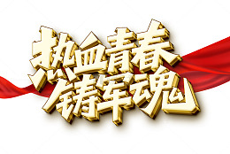 金色立体热血青春铸军魂艺术字设计素材