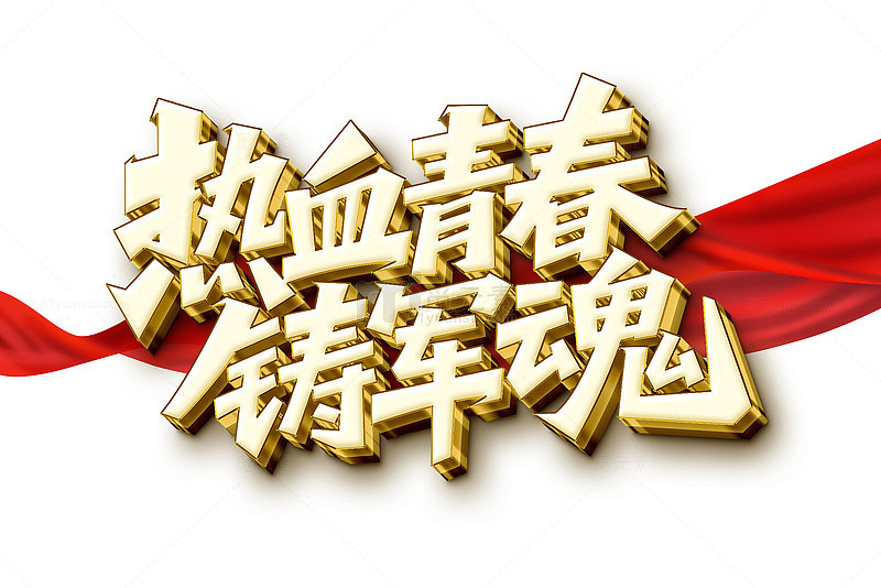 金色立体热血青春铸军魂艺术字设计素材