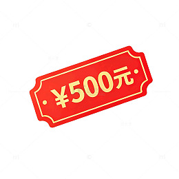 扁平风红色优惠券500元设计素材