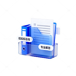 扁平风招标咨询文件夹设计素材