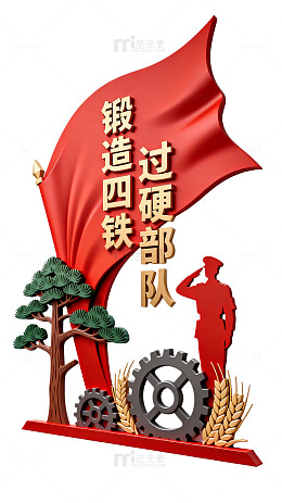 立体浮雕风锻造四铁部队党建设计素材