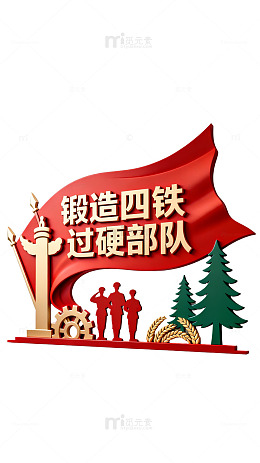 立体风锻造四铁过硬部队党建墙设计素材