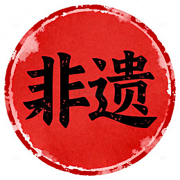 水墨风非遗文化印章设计素材
