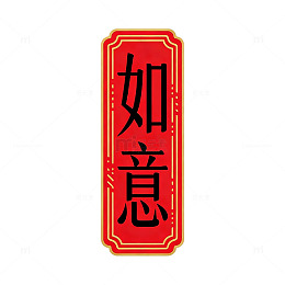中国风红色如意吉祥装饰素材
