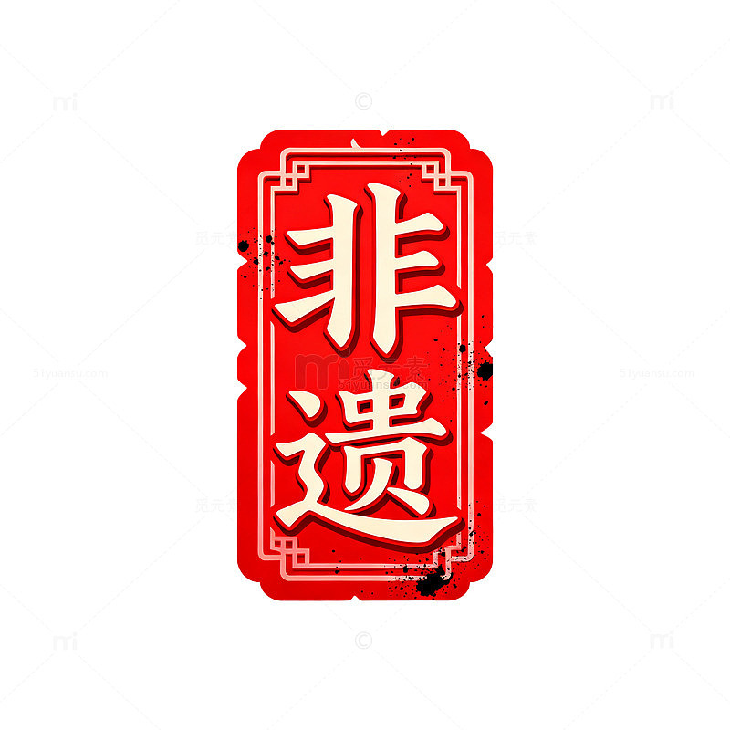 传统风非遗文化红色印章设计素材
