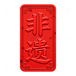 红色立体非遗文化印章设计素材