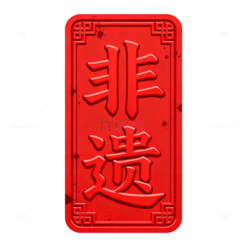 红色立体非遗文化印章设计素材