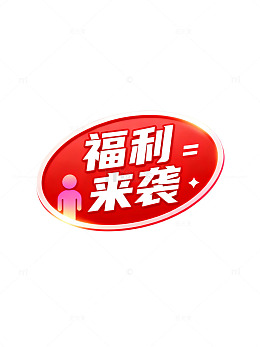 扁平风福利来袭红色椭圆标签设计素材