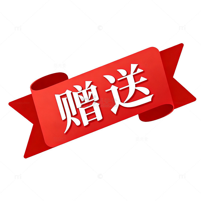 扁平风赠送红色丝带标签设计素材