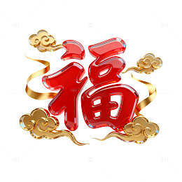 立体风春节福字金色祥云设计素材