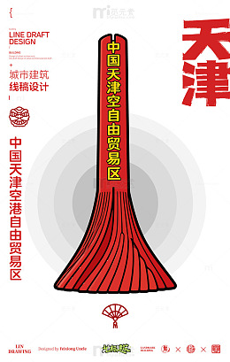 天津空港自由贸易区城市地标建筑线描