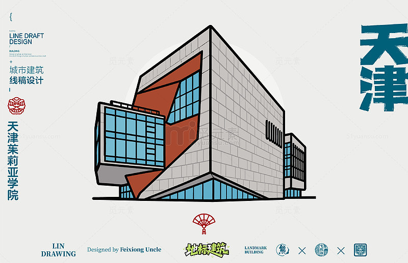 天津城市地标建筑线描茱莉亚学院