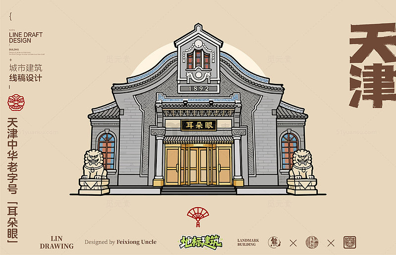天津耳朵眼城市地标建筑线描