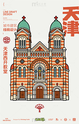 天津西开教堂城市地标建筑线描