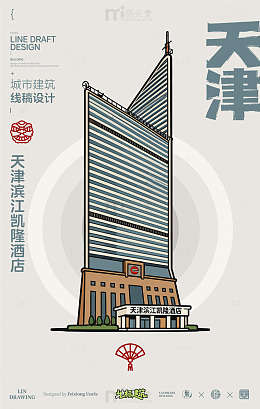 天津滨江凯隆酒店城市地标建筑线描
