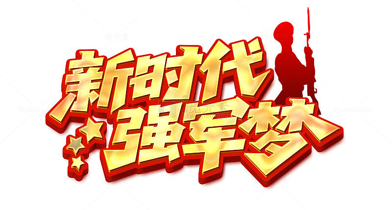 新时代强军梦艺术字