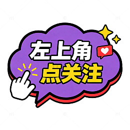 卡通风关注提示气泡图标设计素材免扣