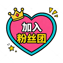 卡通风加入粉丝团心形徽章设计素材