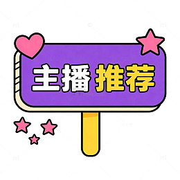 卡通风主播推荐手绘指示牌设计素材