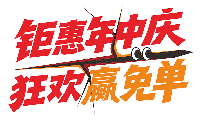 钜惠年中庆狂欢赢免单年中庆主题效果字