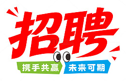 招聘主题效果字