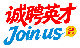 诚聘英才招聘主题艺术字
